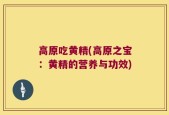 高原吃黄精(高原之宝：黄精的营养与功效)