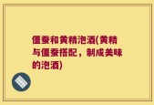 僵蚕和黄精泡酒(黄精与僵蚕搭配，制成美味的泡酒)