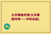 九华黄精月饼(九华黄精月饼——中秋必品)