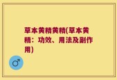 草本黄精黄精(草本黄精：功效、用法及副作用)