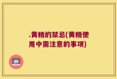 .黄精的禁忌(黄精使用中需注意的事项)