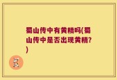 蜀山传中有黄精吗(蜀山传中是否出现黄精？)