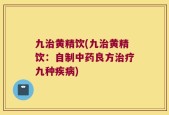 九治黄精饮(九治黄精饮：自制中药良方治疗九种疾病)