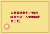 人参黄精麦冬三七(四味养生汤：人参黄精麦冬三七)