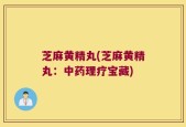 芝麻黄精丸(芝麻黄精丸：中药理疗宝藏)