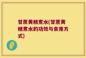 甘蔗黄精煮水(甘蔗黄精煮水的功效与食用方式)