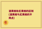 酒黄精和炙黄精的区别(酒黄精与炙黄精的不同点)
