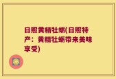 日照黄精牡蛎(日照特产：黄精牡蛎带来美味享受)