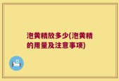 泡黄精放多少(泡黄精的用量及注意事项)