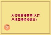 大竹哪里种黄精(大竹产地黄精价格稳定)