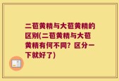 二苞黄精与大苞黄精的区别(二苞黄精与大苞黄精有何不同？区分一下就好了)