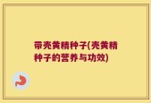 带壳黄精种子(壳黄精种子的营养与功效)