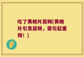 吃了黄精片尿频(黄精片引发尿频，需引起重视！)