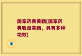 国家药典黄精(国家药典收录黄精，具有多种功效)