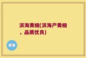 滨海黄精(滨海产黄精，品质优良)
