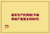 国家生产的黄精(中国黄精产量居全球前列)