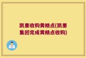 凯里收购黄精点(凯里集团完成黄精点收购)
