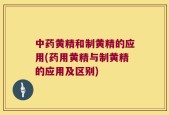 中药黄精和制黄精的应用(药用黄精与制黄精的应用及区别)