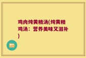 鸡肉炖黄精汤(炖黄精鸡汤：营养美味又滋补)