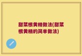 甜菜根黄精做法(甜菜根黄精的简单做法)