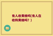 有人收黄精吗(有人在收购黄精吗？)