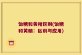 饴糖和黄精区别(饴糖和黄精：区别与应用)