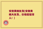 安微黄精批发(安徽黄精大批发，价格超低惊人！)