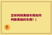 怎样辨别黄精年限如何判断黄精的年限？)