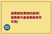 酒黄精和黄精的差别(酒黄精与普通黄精有何不同)