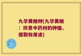 九华黄精种(九华黄精：珍贵中药材的种植、提取和用途)