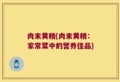 肉末黄精(肉末黄精：家常菜中的营养佳品)