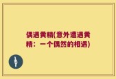 偶遇黄精(意外遭遇黄精：一个偶然的相遇)