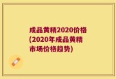 成品黄精2020价格(2020年成品黄精市场价格趋势)
