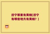 遂宁那里有黄精(遂宁有哪些地方有黄精？)