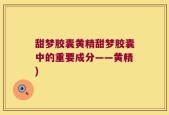 甜梦胶囊黄精甜梦胶囊中的重要成分——黄精)