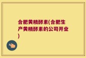 合肥黄精酵素(合肥生产黄精酵素的公司开业)