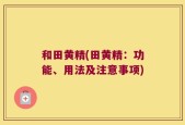 和田黄精(田黄精：功能、用法及注意事项)