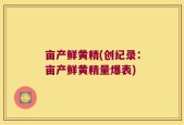 亩产鲜黄精(创纪录：亩产鲜黄精量爆表)