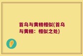 首乌与黄精相似(首乌与黄精：相似之处)