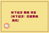 林下经济 黄精 项目(林下经济：挖掘黄精 商机)