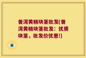 普洱黄精块茎批发(普洱黄精块茎批发：优质块茎，批发价优惠!)