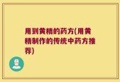 用到黄精的药方(用黄精制作的传统中药方推荐)
