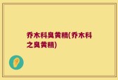 乔木科臭黄精(乔木科之臭黄精)