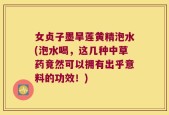 女贞子墨旱莲黄精泡水(泡水喝，这几种中草药竟然可以拥有出乎意料的功效！)
