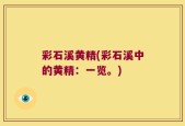 彩石溪黄精(彩石溪中的黄精：一览。)