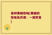 各种黄精性味(黄精的性味及作用：一探究竟)