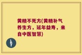 黄精不死方(黄精补气养生方，延年益寿，来自中医智慧)