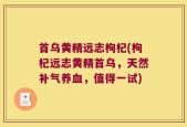 首乌黄精远志枸杞(枸杞远志黄精首乌，天然补气养血，值得一试)