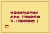 好黄精颜色(颜色鲜艳助免疫！好黄精神奇功效，打造健康体魄！)
