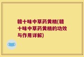 赣十味中草药黄精(赣十味中草药黄精的功效与作用详解)
